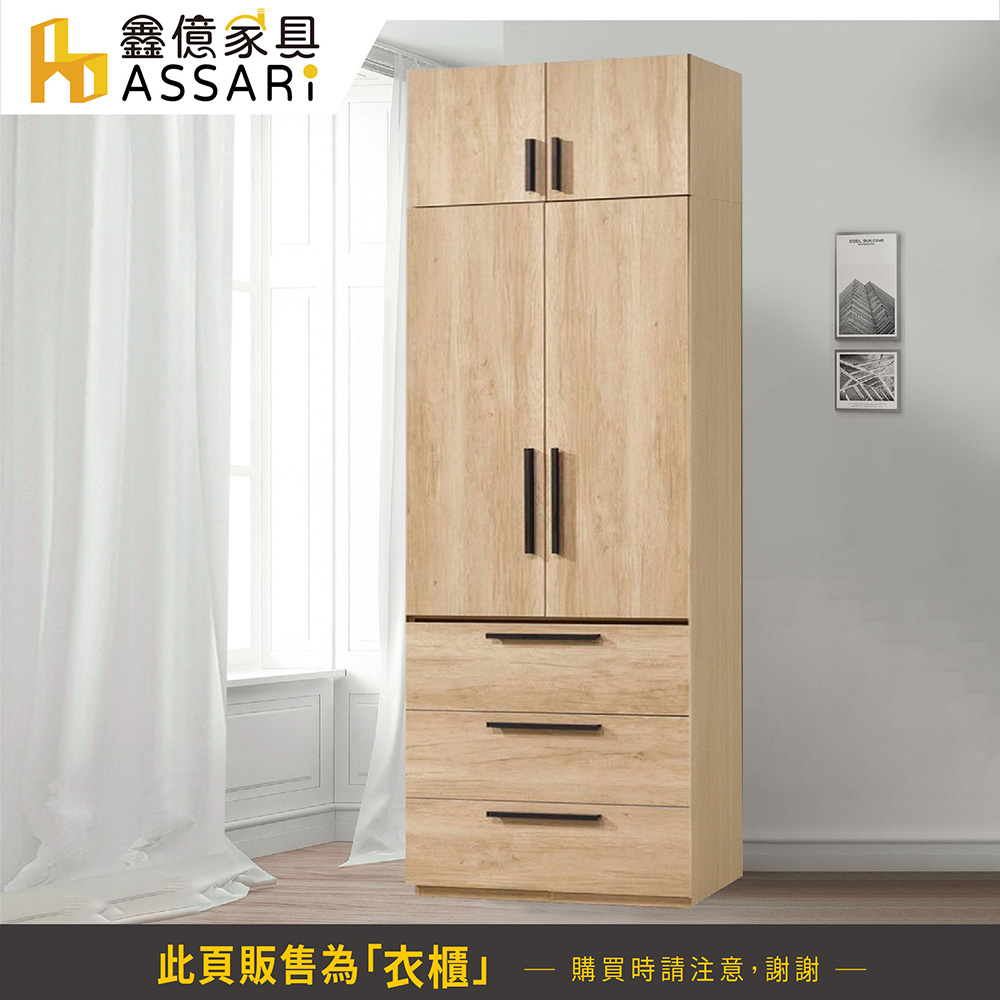 ASSARI 北美2.5尺三抽加高衣櫃(寬75x深60x高2