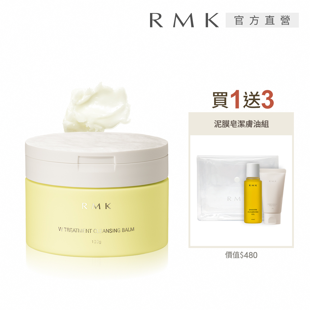 RMK W修護卸妝膏買1送3水潤潔淨組 推薦