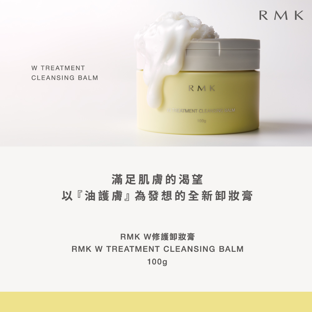 RMK W修護卸妝膏買1送3水潤潔淨組 推薦