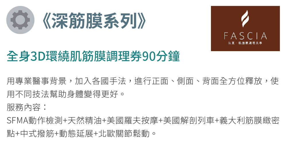 FASCIA法夏 《美容筋膜系列》超導極致重塑90分鐘護理券