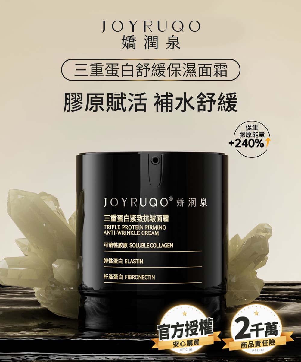 JOYRUQO 嬌潤泉 三重蛋白緊緻抗皺面霜 50g(面霜 