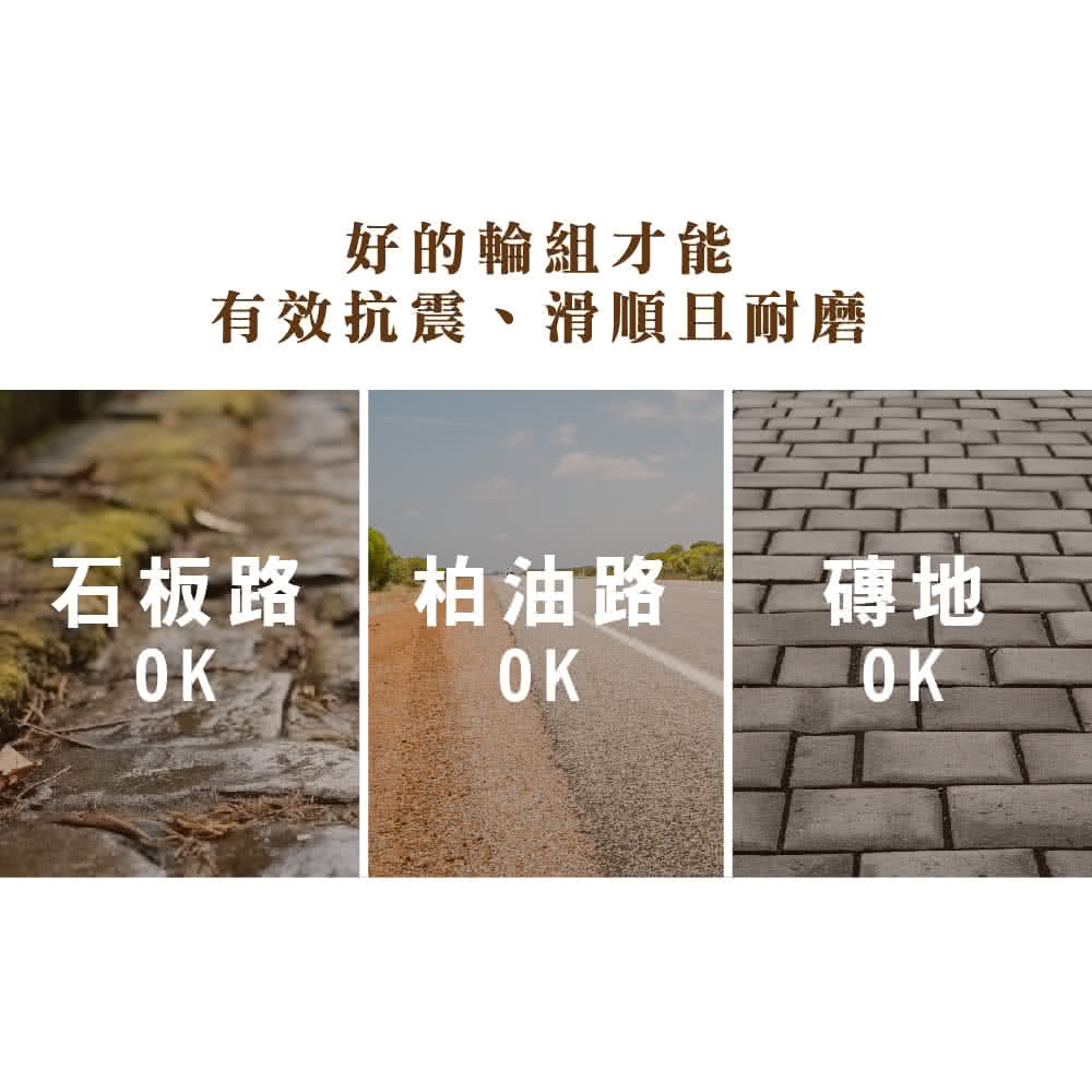 好的輪組才能 有效抗震、滑順且耐磨 石板路 柏油路 磚地 