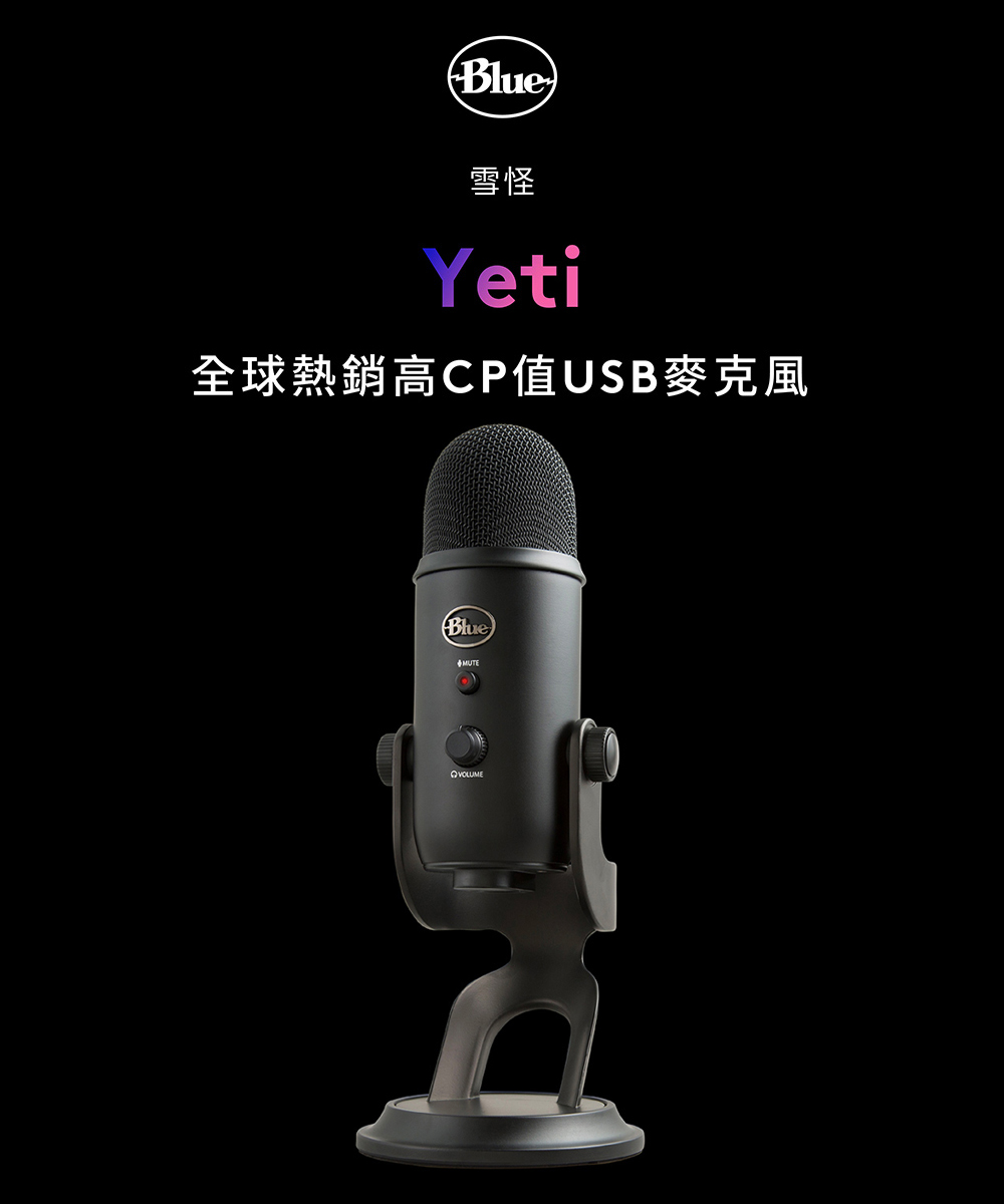 Blue YETI 雪怪 USB 麥克風(霧黑/霧銀/午夜藍