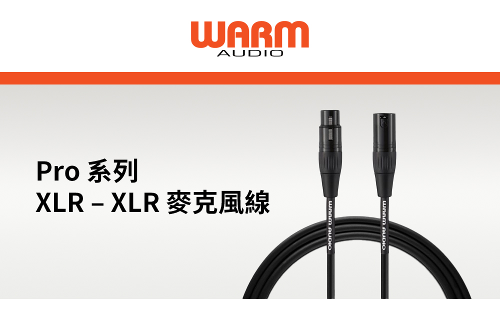 Warm Audio Pro 系列 XLR – XLR 麥克