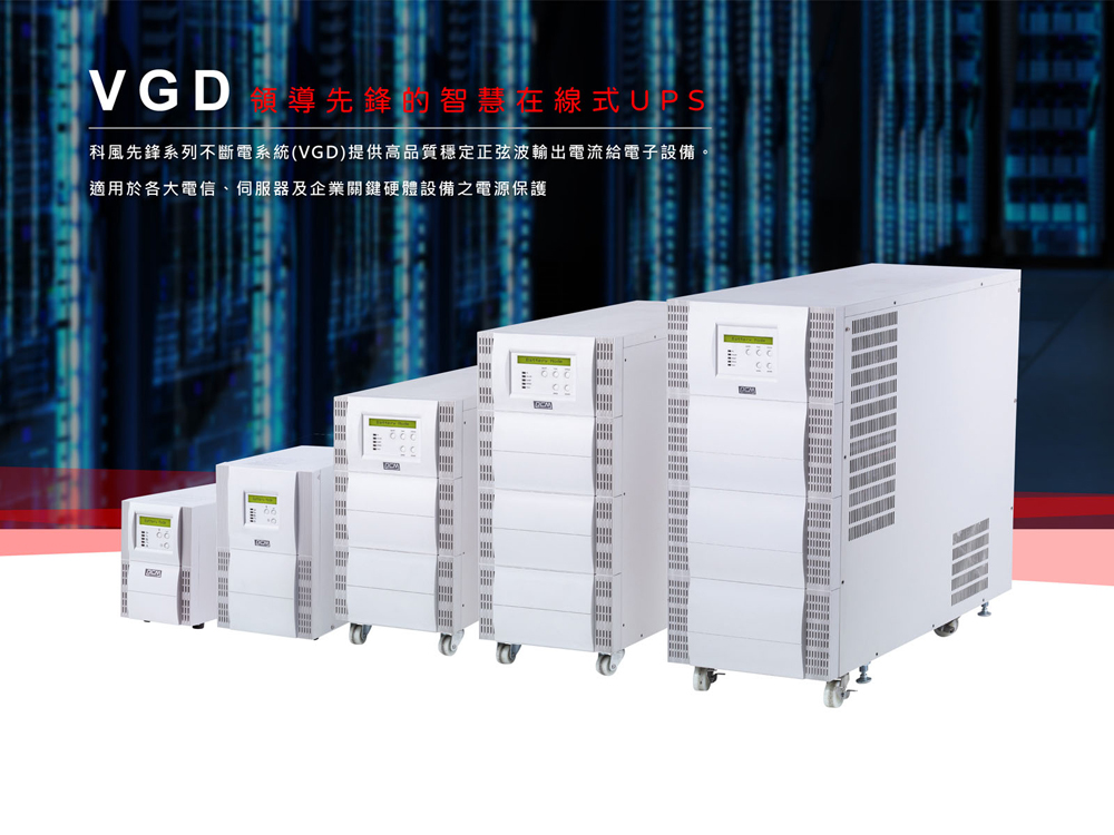 科風 VGD-3000 在線式 UPS 直立式 220V評價