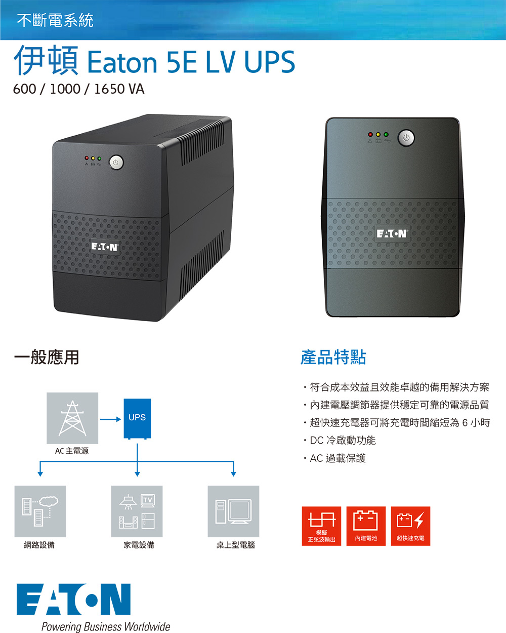 Eaton飛瑞 UPS [5E1000LV] 在線互動式不斷