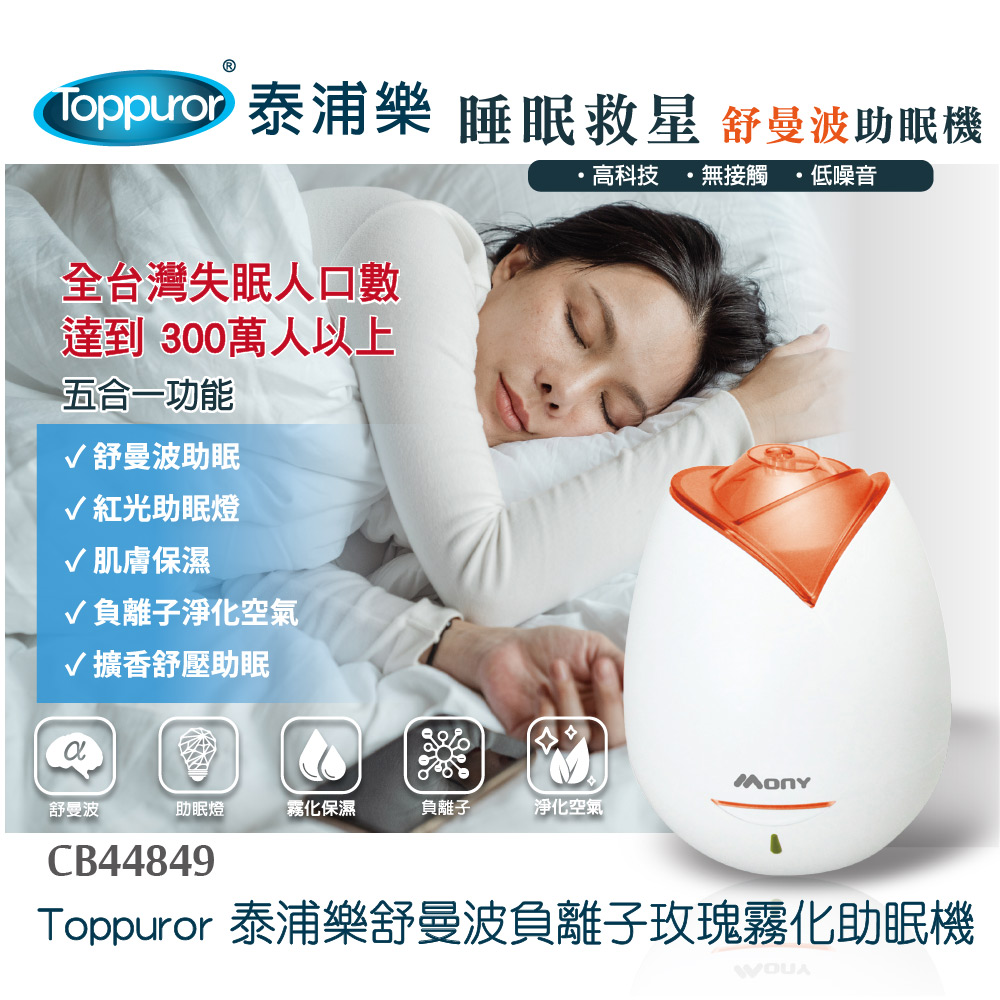 Toppuror 泰浦樂 MONY舒曼波負離子玫瑰霧化助眠機