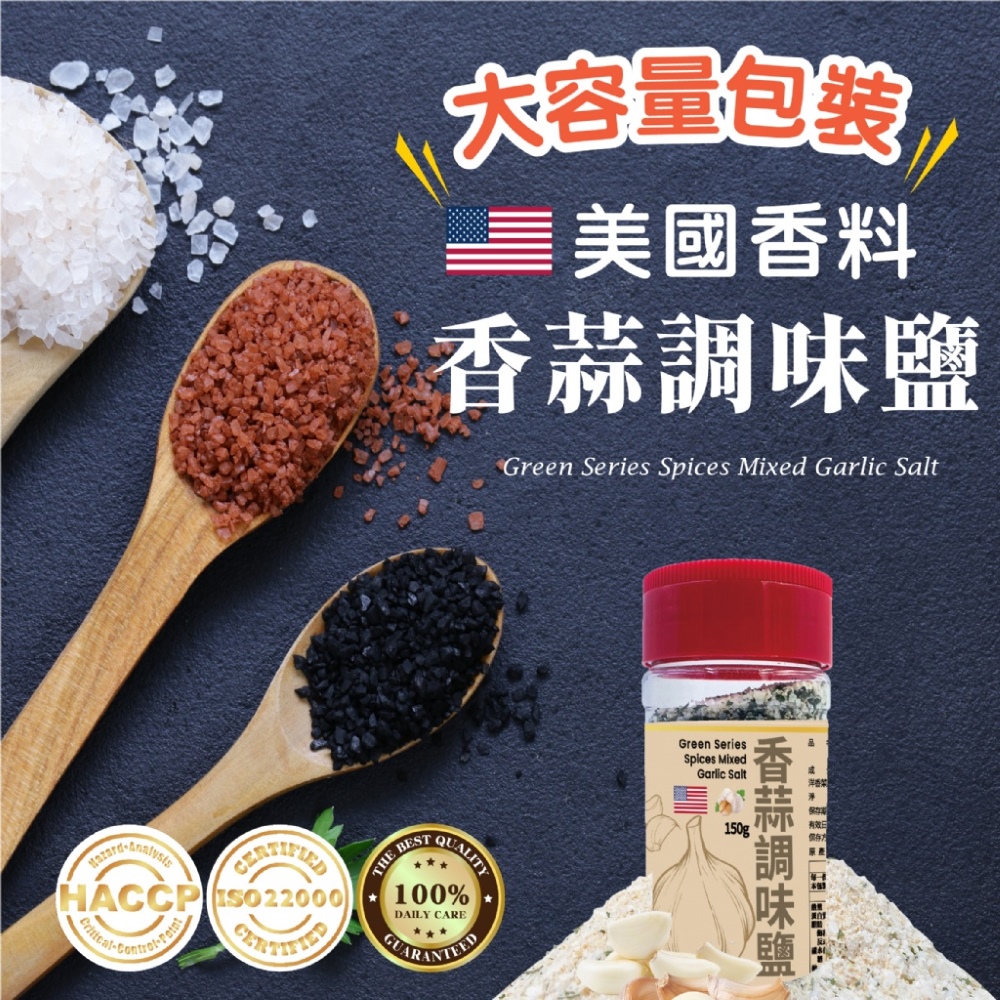 元綠生技 香蒜調味鹽 150g(香料鹽/蒜味鹽/調味料)折扣