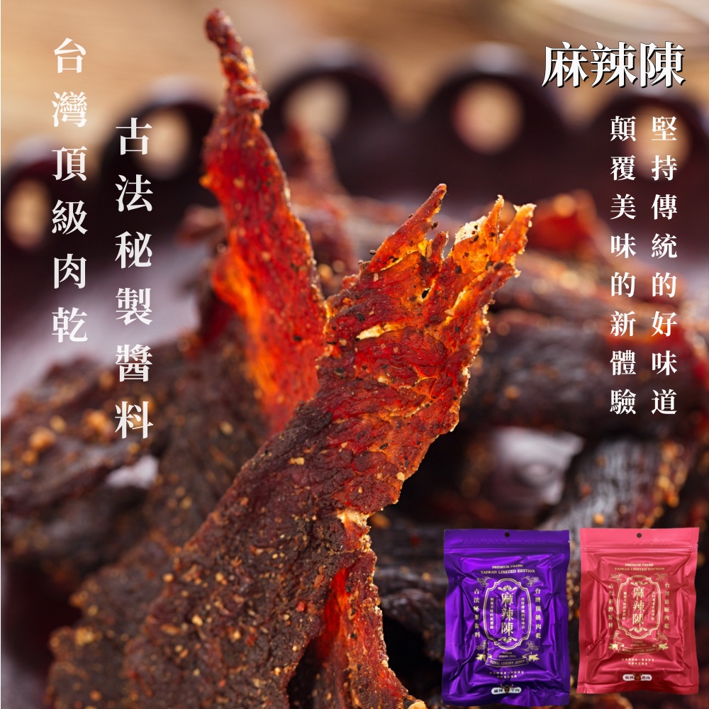 即期品:麻辣陳 台灣頂級極品豬肉乾/牛肉乾120G/包X2包