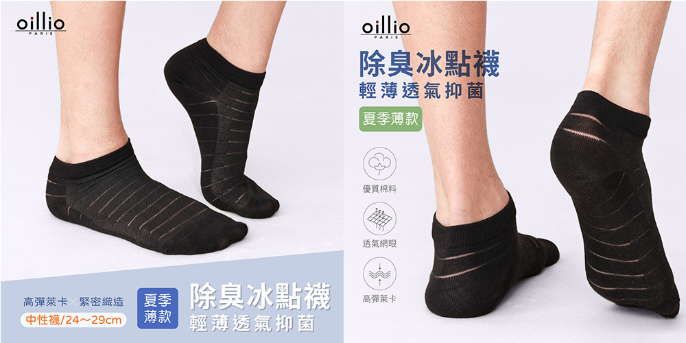 oillio 歐洲貴族 8雙組 冰涼襪 抑菌除臭襪 冰點襪 