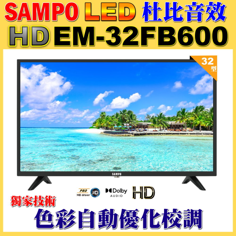SAMPO 聲寶 32型HD杜比音效顯示器(EM-32FB6