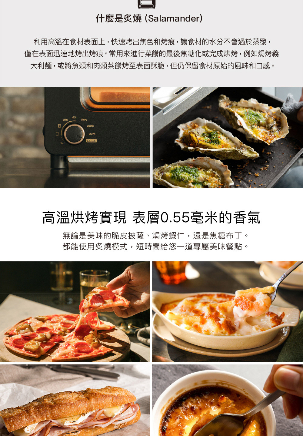 僅在表面迅速地烤出烤痕。常用來進行菜餚的最後焦糖化或完成烘烤,例如焗烤義