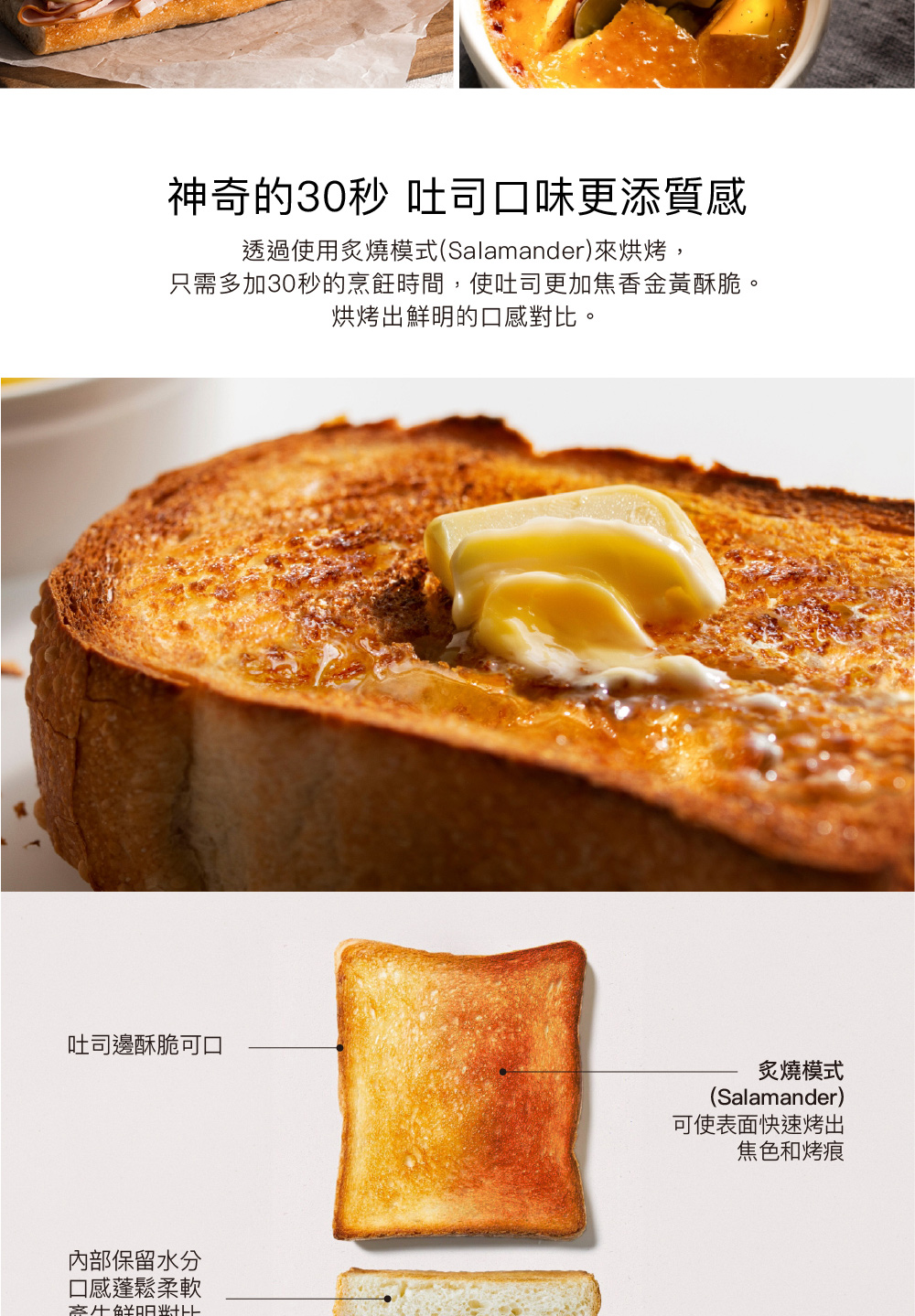 只需多加30秒的烹飪時間,使吐司更加焦香金黃酥脆。