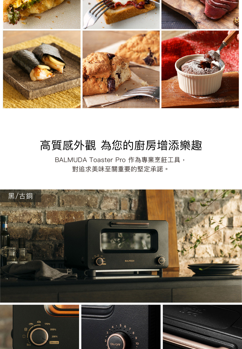 黑古銅 高質感外觀 為您的廚房增添樂趣 BALMUDA Toaster Pro 作為專業烹飪工具, 對追求美味至關重要的堅定承諾。 