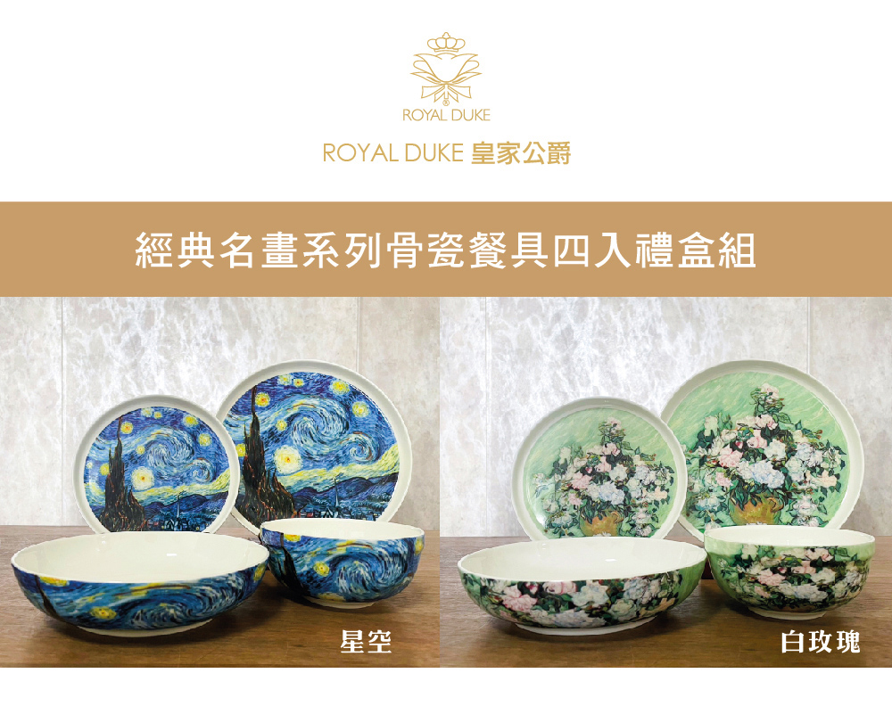 ROYAL DUKE 皇家公爵 經典名畫系列骨瓷餐具四入禮盒組 星空 白玫瑰 