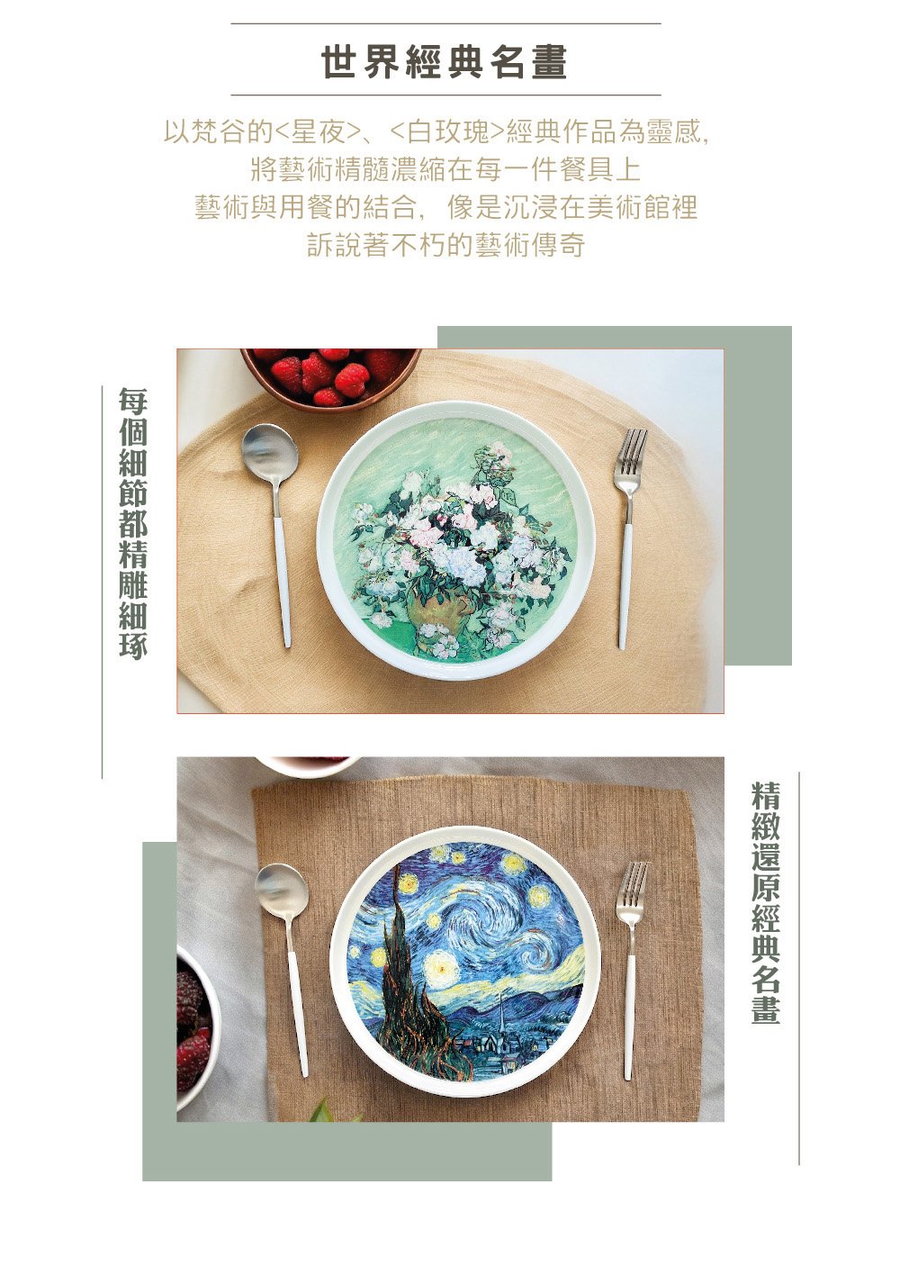 以梵谷的星夜、白玫瑰經典作品為靈感,