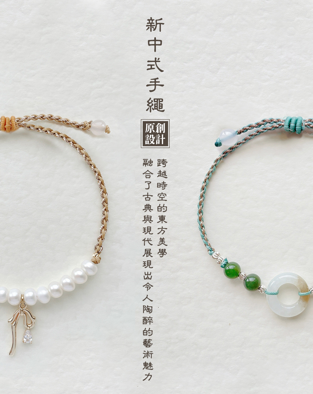 原創 新中式手繩 甜 設計 跨越時空的東方美學 融合了古典與現代展現出令人陶醉的藝術魅力 