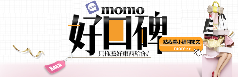 口碑 點我看小編開箱文 只推薦好東西給你 