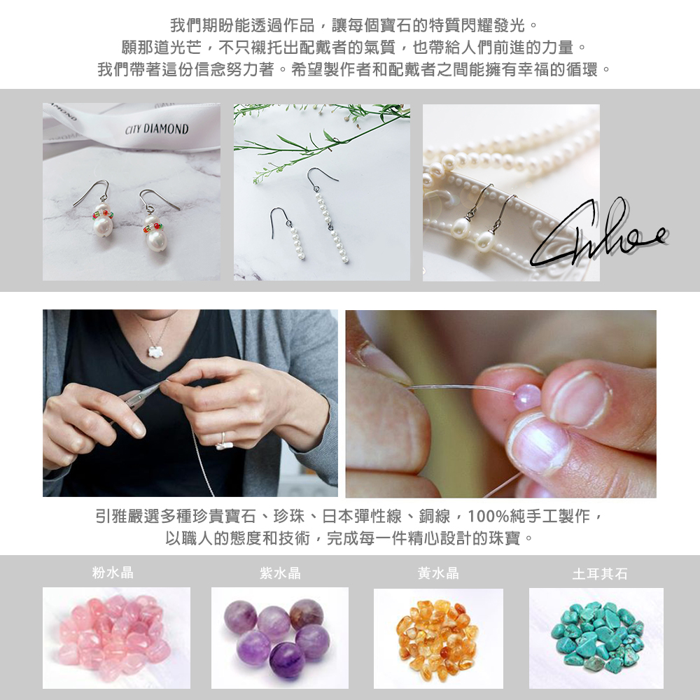 引雅嚴選多種珍貴寶石、珍珠、日本彈性線、銅線,100%純手工製作,