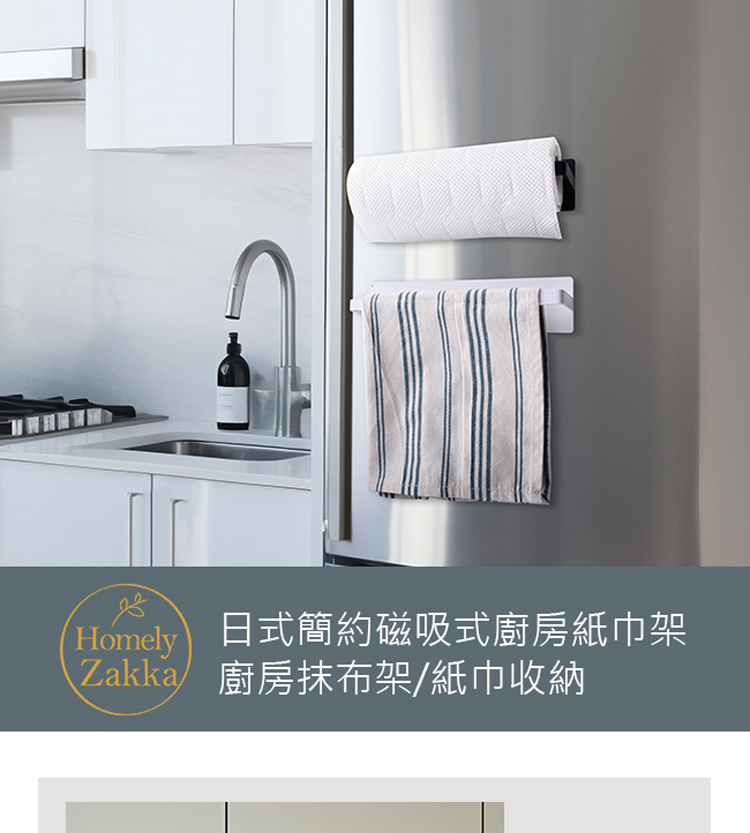 Homely Zakka 日式簡約磁吸式廚房紙巾架/廚房抹布