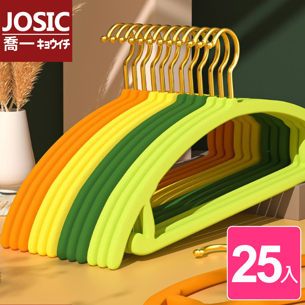 JOSIC 25入加大45CM葡萄牙風植絨毛衣衣架(曬衣架 