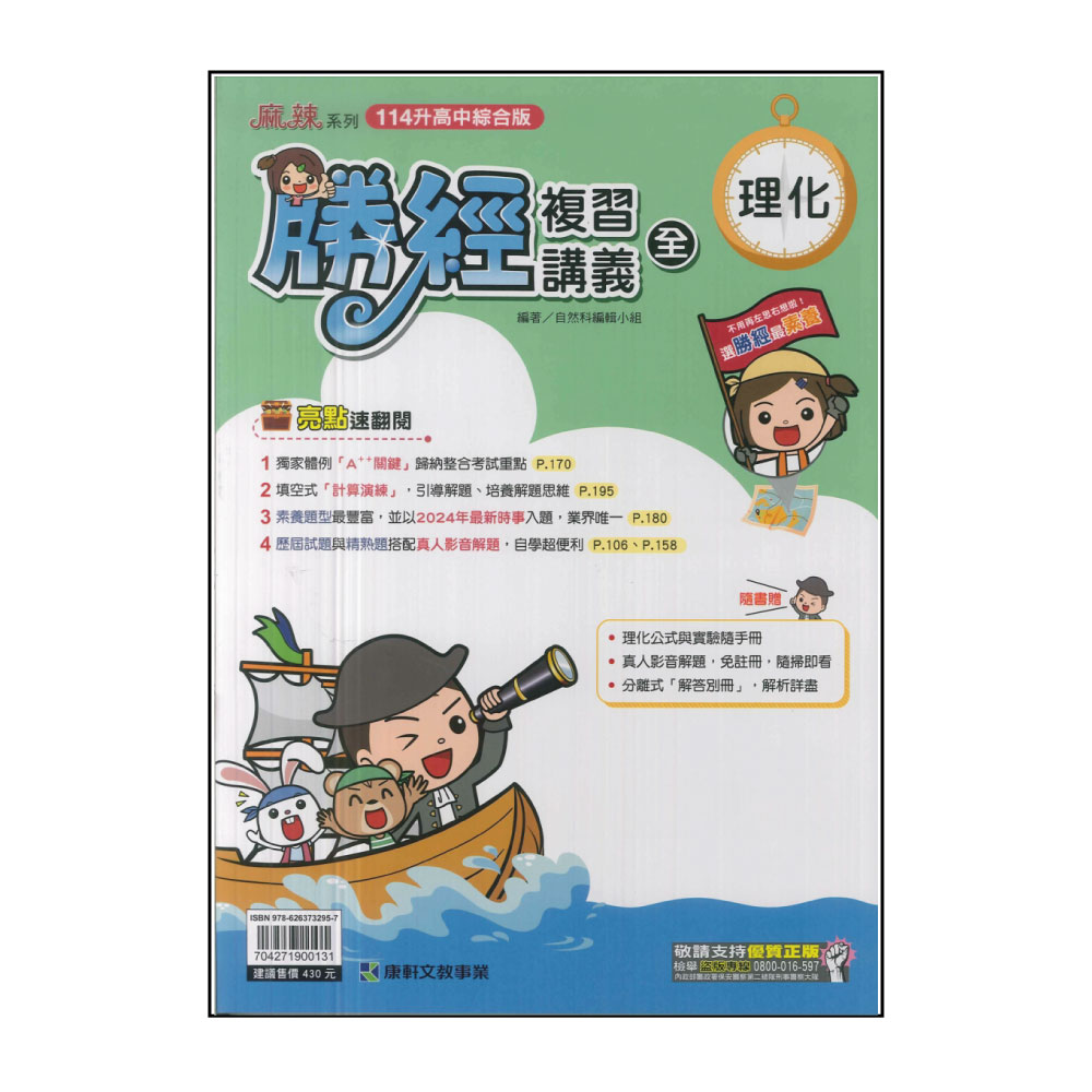 【康軒】114升高中會考-勝經複習講義-理化(全) 推薦