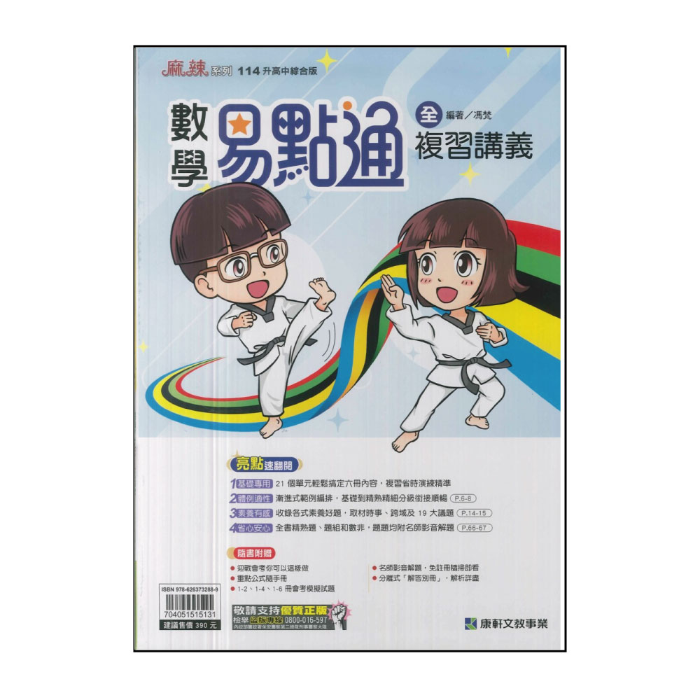 【康軒】114升高中會考-易點通複習講義-數學(全)優惠推薦