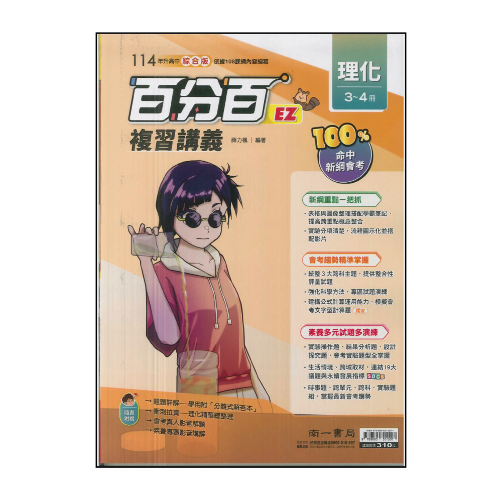 【南一】114升高中會考-百分百EZ複習講義-理化(3~4冊