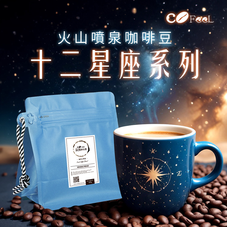 Cofeel 凱飛 火山噴泉鮮烘咖啡豆-十二星座系列(227