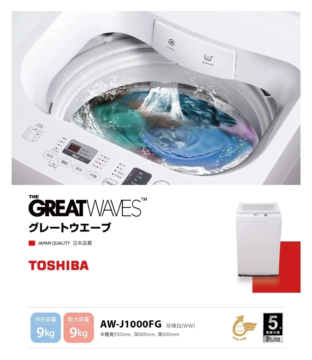 TOSHIBA 東芝 東芝 9KG衝浪洗淨直立式洗衣機(AW