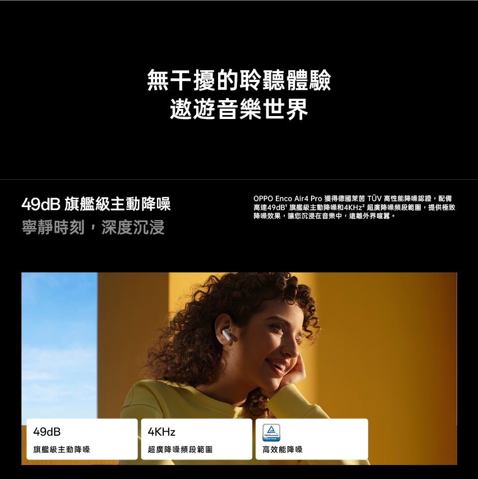 OPPO Enco Air4 Pro 獲得德國萊茵 TV 高性能降噪認證,配備