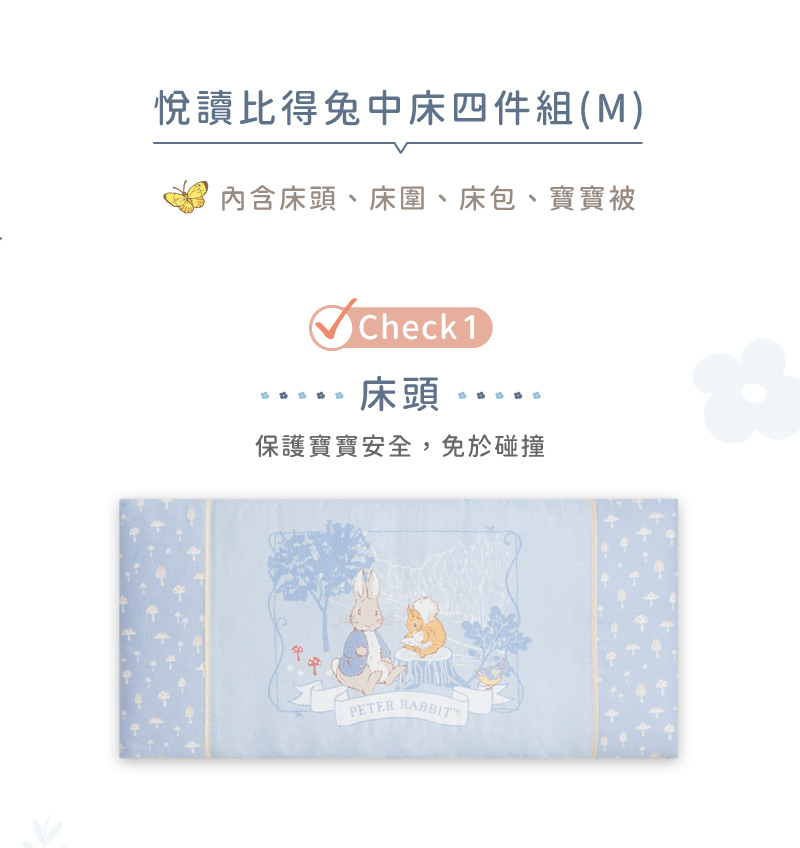 悅讀比得兔中床四件組M 內含床頭、床圍、床包、寶寶被 床頭 保護寶寶安全,免於碰撞 