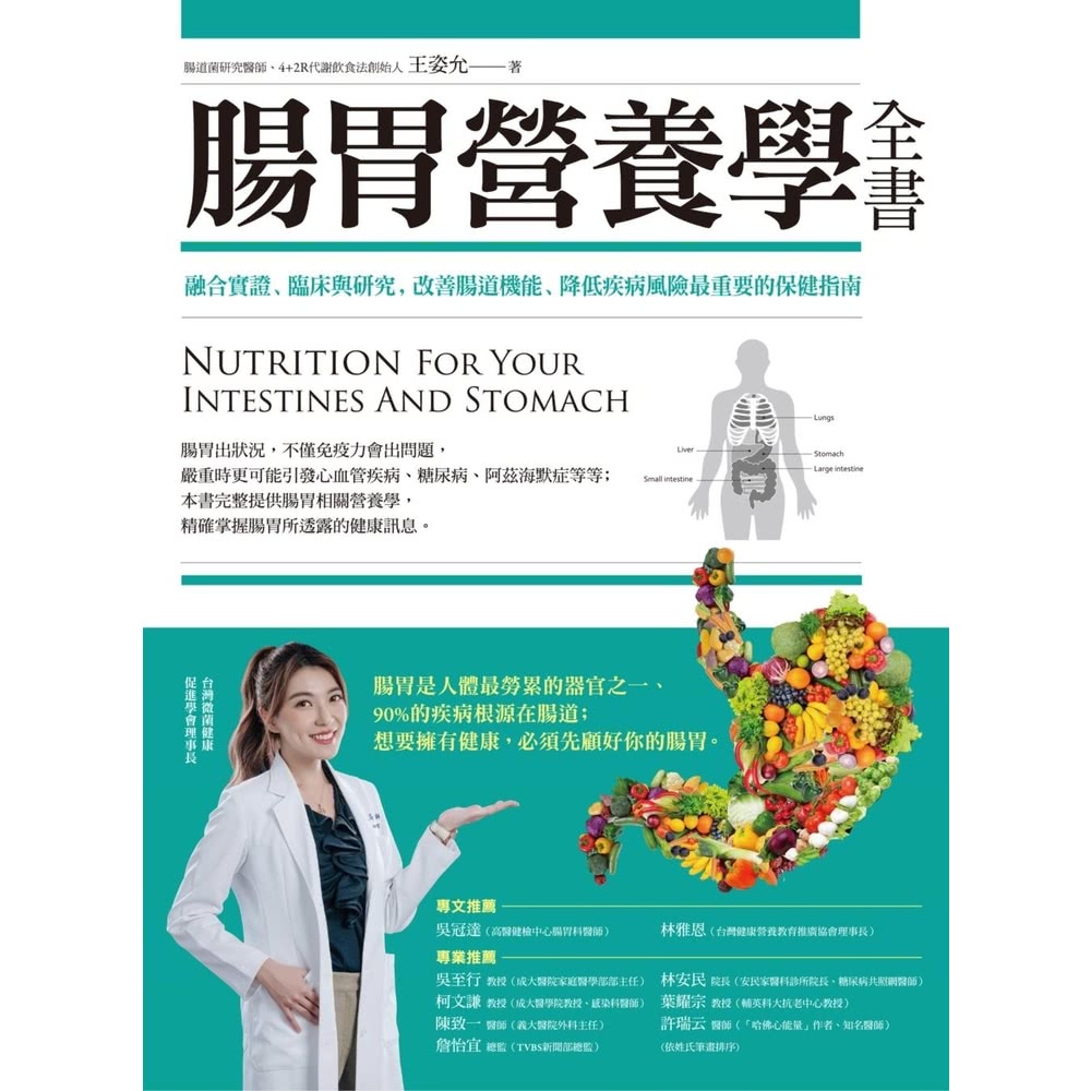 【MyBook】腸胃營養學全書：融合實證、臨床與研究，改善腸