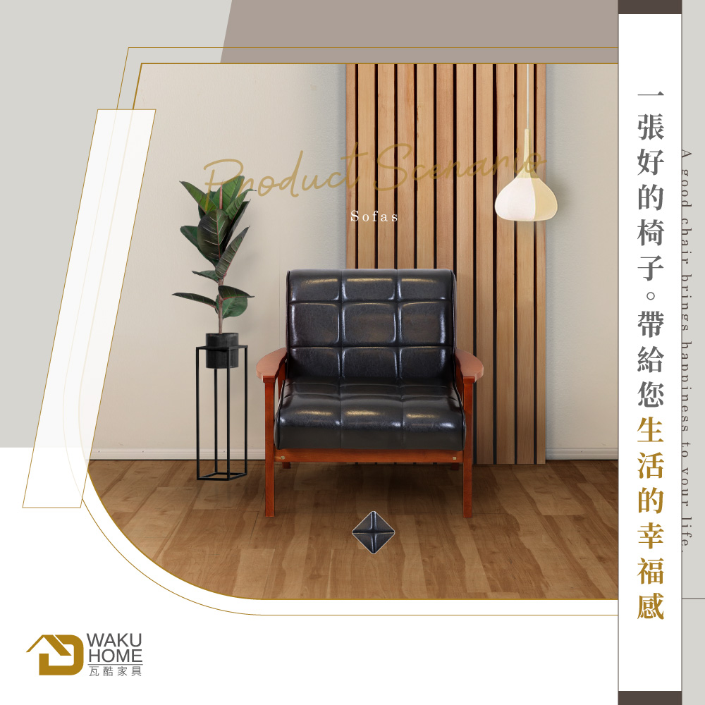 WAKUHOME 瓦酷家具 Vintage日式復古風沙發單人