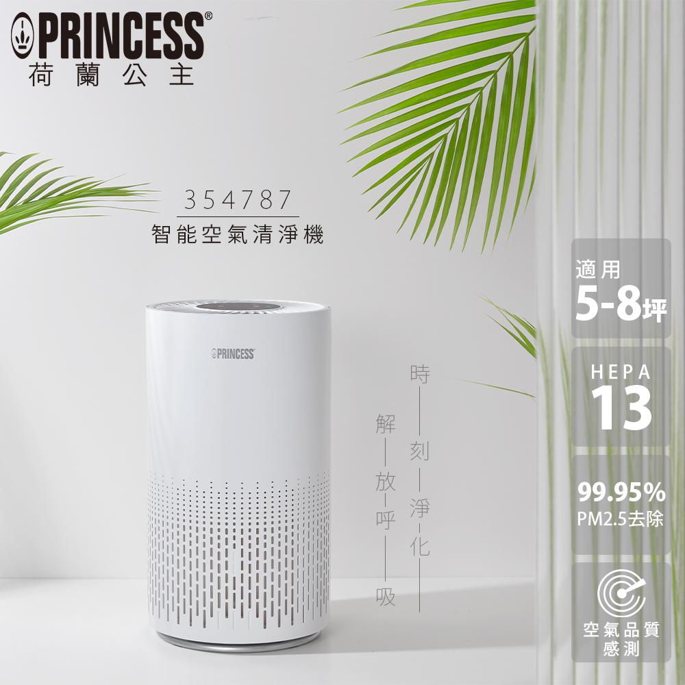 PRINCESS 荷蘭公主 智能空氣清淨機(354787)優