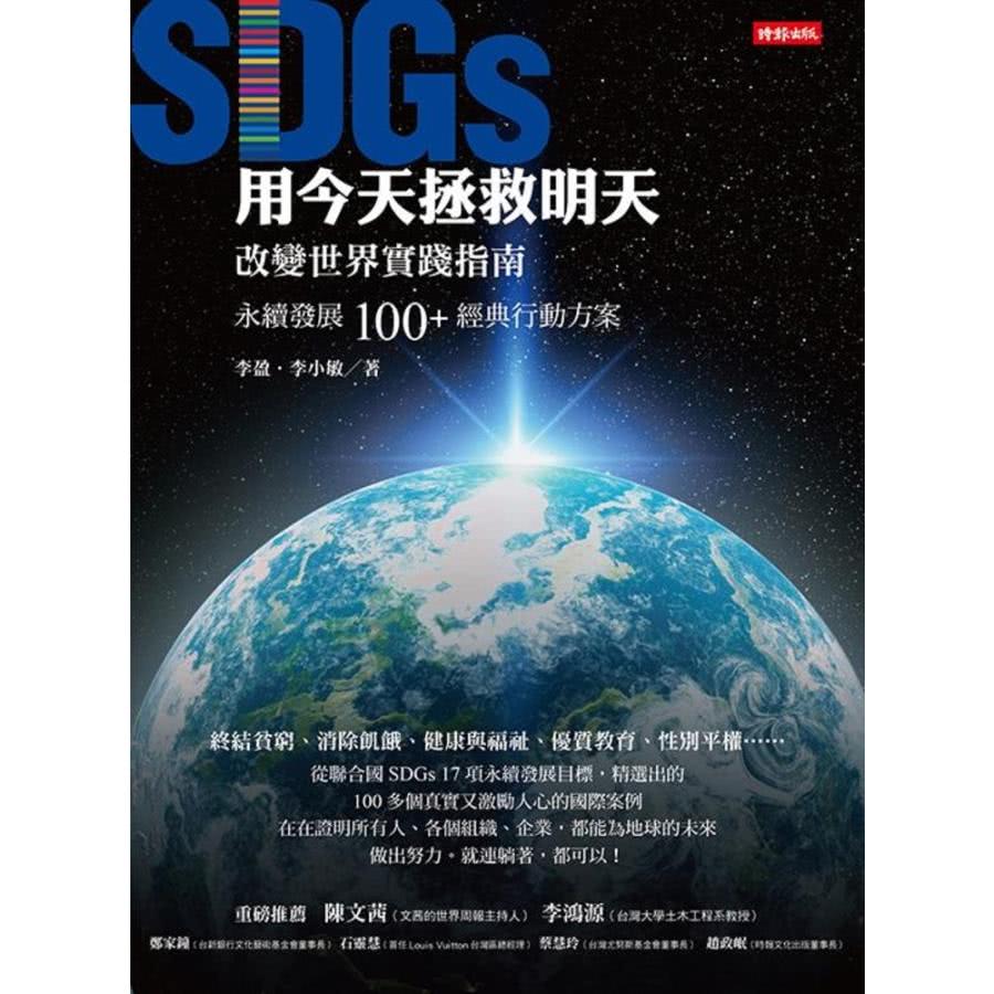 【MyBook】用今天拯救明天：SDGs改變世界實踐指南，永