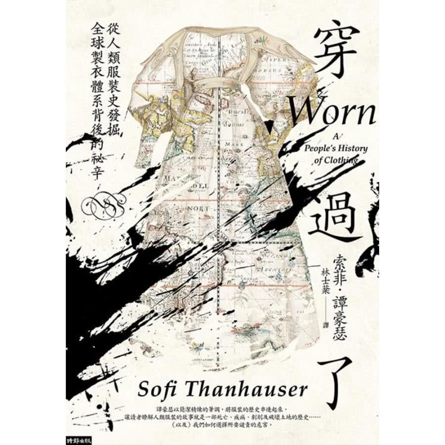 【MyBook】穿過了：從人類服裝史發掘全球製衣體系背後的祕