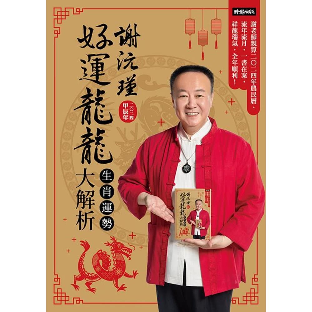 【MyBook】謝沅瑾好運龍龍生肖運勢大解析：謝老師親算二0