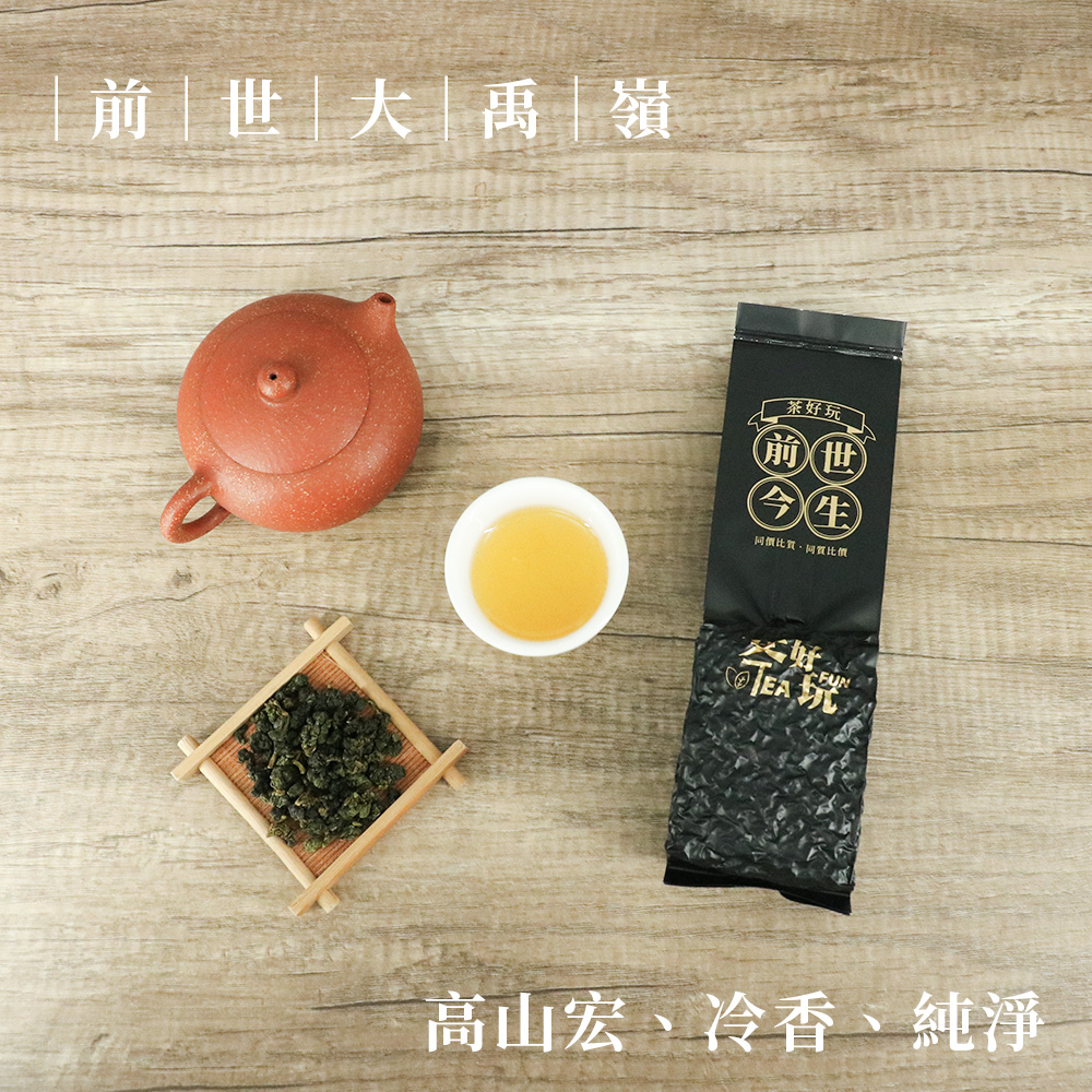 茶好玩 前世大禹嶺 一斤品選組(4包150g-1斤;烏龍)優