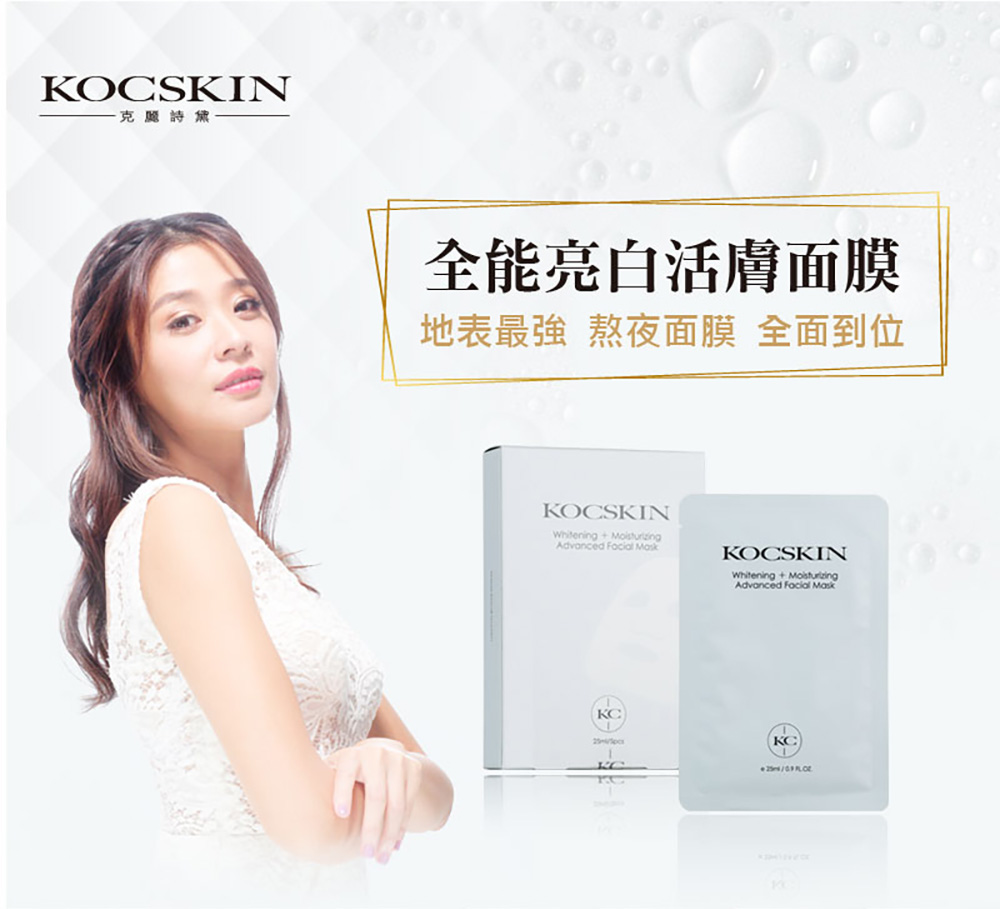 KOCSKIN 克麗詩黛 全能亮白活膚面膜超值4盒折扣推薦