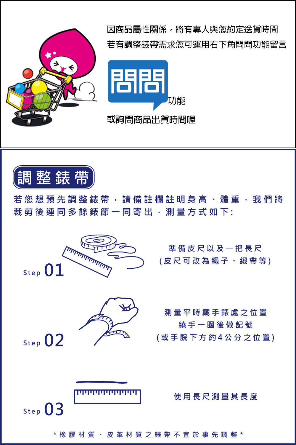 若您想預先調整錶帶,請備註欄註明身高、體重,我們將