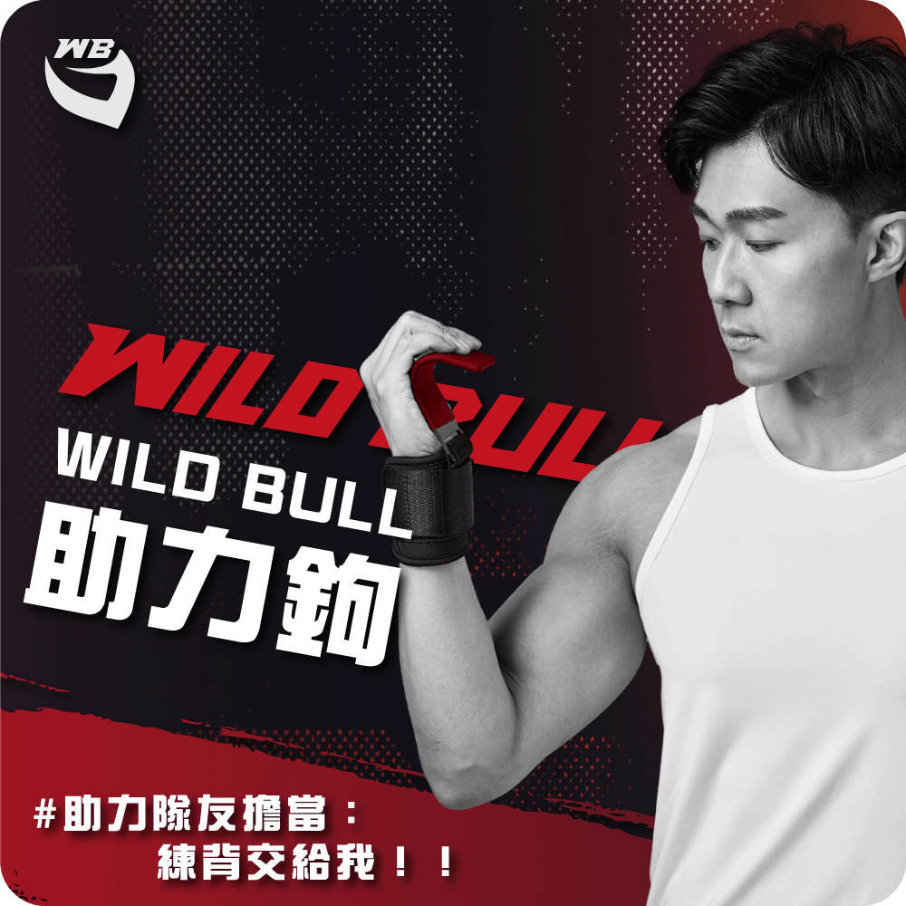 WILDBULL 硬式助力鉤(WILDBULL 助握帶 舉重