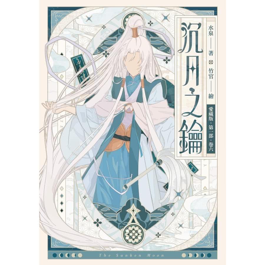 【MyBook】【愛藏版】沉月之鑰 第一部 卷六(電子漫畫)