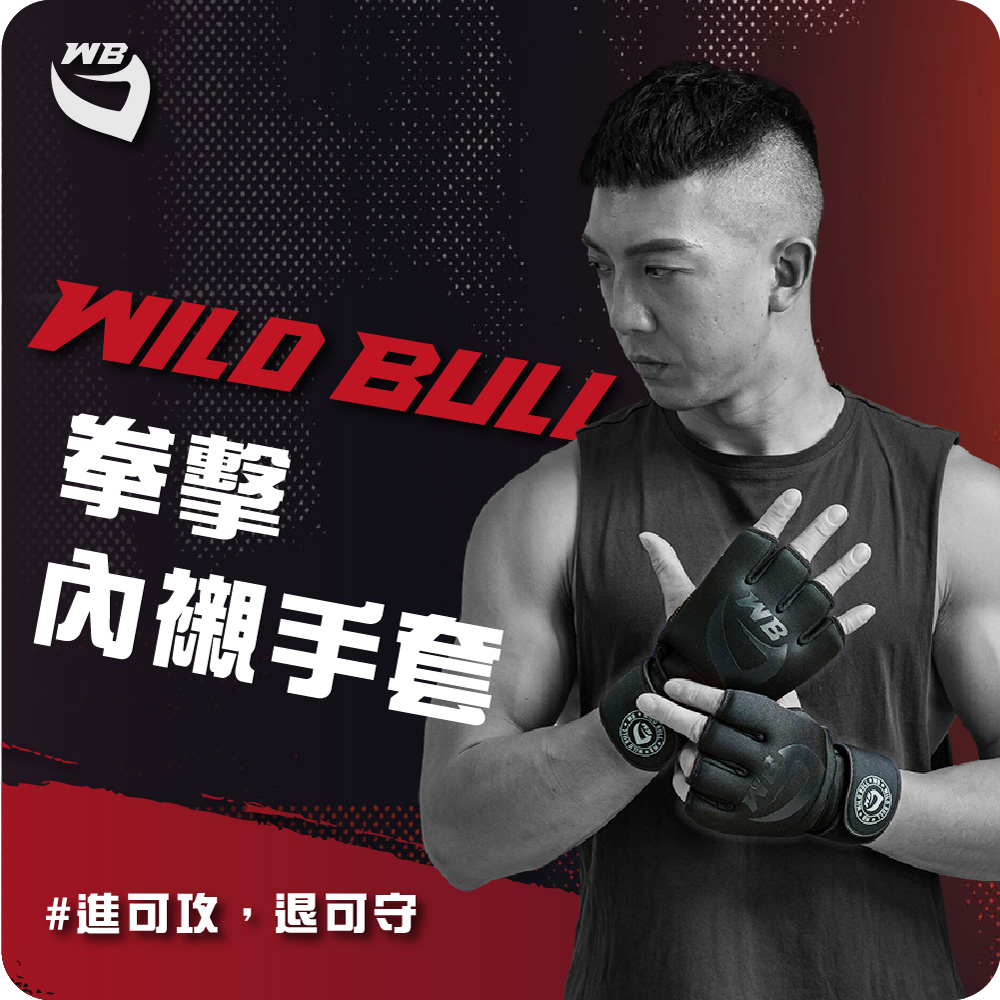 WILDBULL 拳擊內襯手套(WILDBULL 拳擊手 包