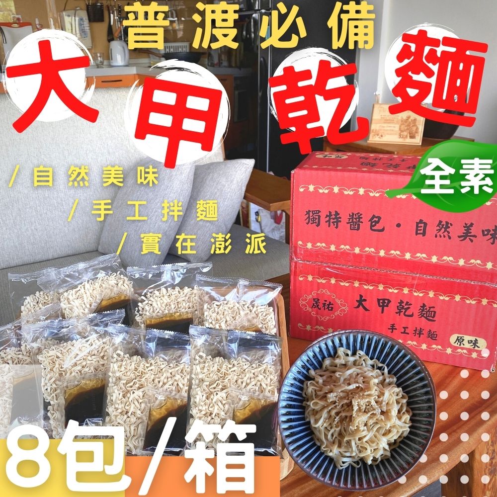 晟祐 大甲乾麵100g×8包/箱(共6箱/中元普渡/拜拜箱)