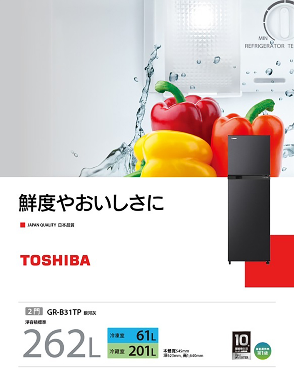 TOSHIBA 東芝 262公升一級能效抗菌鮮凍變頻冰箱(G