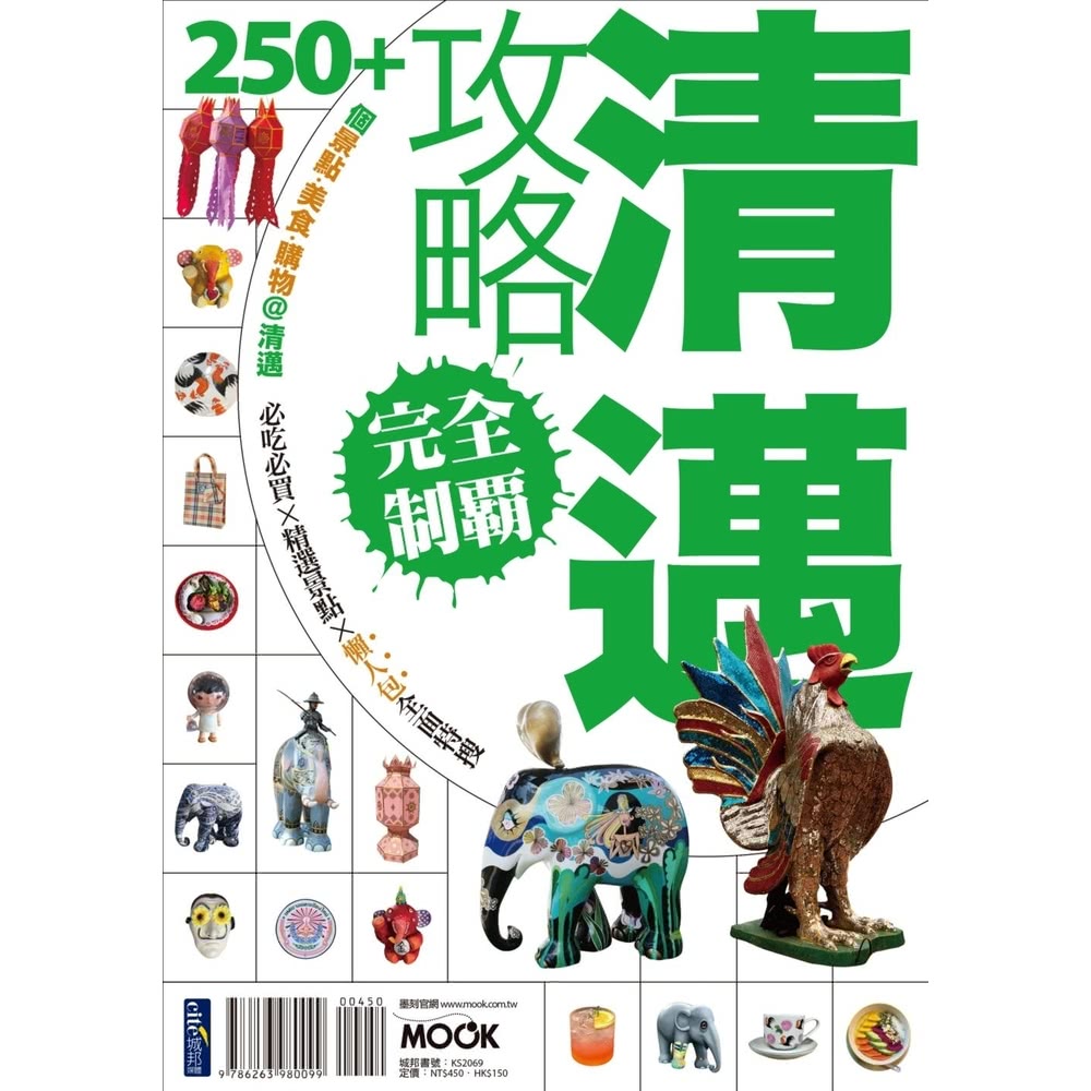 【MyBook】清邁攻略完全制霸(電子書) 推薦