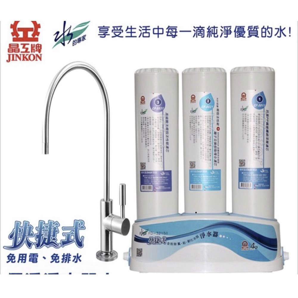 晶工牌 快捷式廚下型淨水器(FD-3215B)折扣推薦