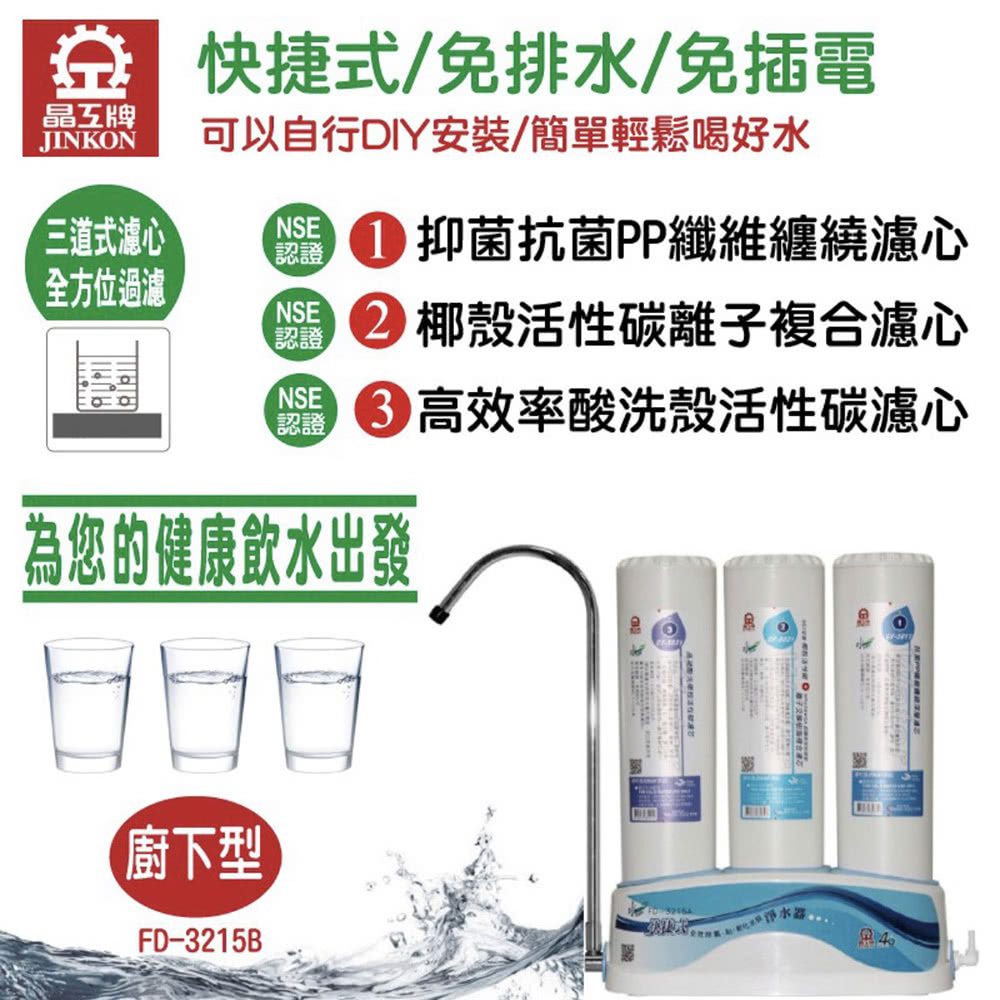 晶工牌 快捷式廚下型淨水器(FD-3215B)折扣推薦