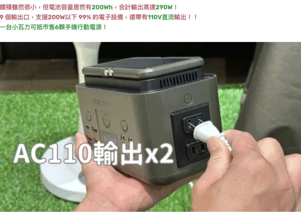 體積雖然很小,但電池容量居然有200Wh,合計輸出高達290W 9個輸出口,支援200W以下 99%的電子設備,還帶有110V直流輸出 一台小瓦力可抵市售6顆手機行動電源 AC110輸出x2 